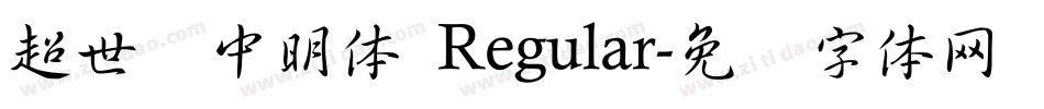 超世纪中明体 Regular字体转换